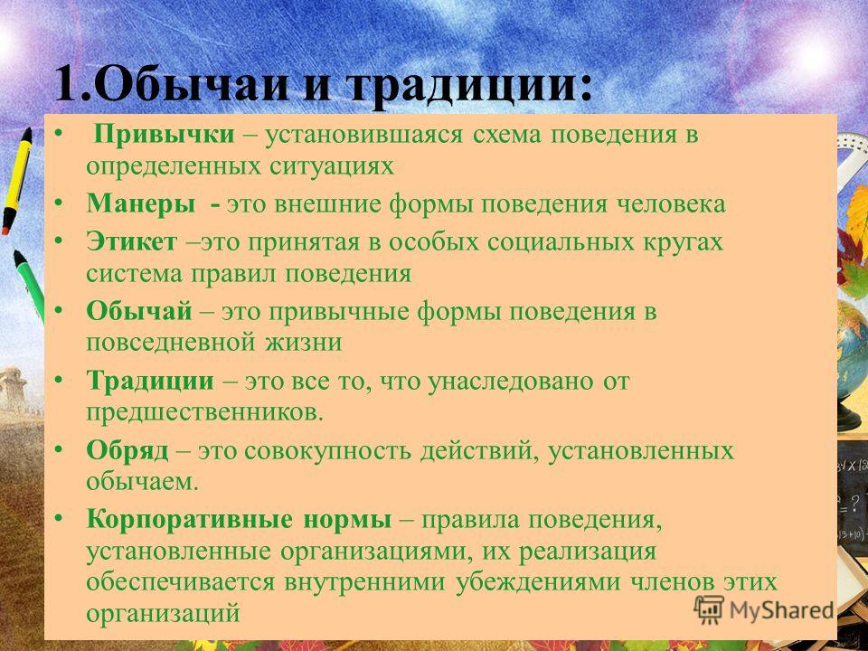 Система правил поведения. Традиция это в обществознании. Обычай это в обществознании. Обычаи и традиции Обществознание. Понятие традиции.