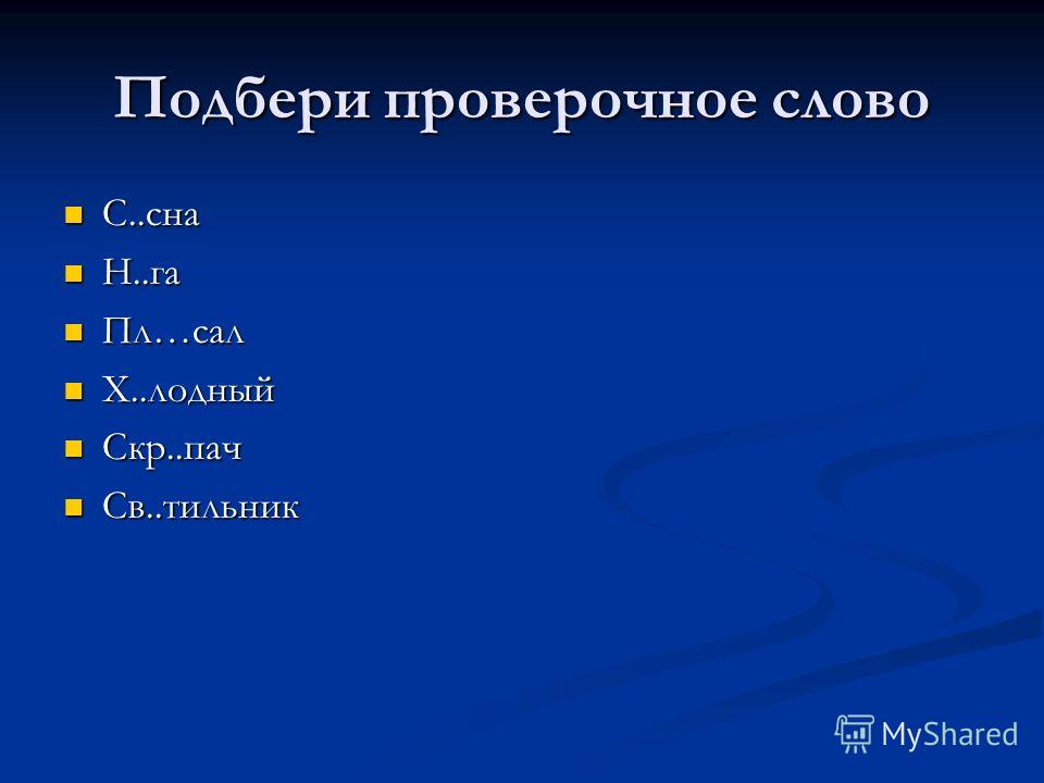 Картина проверочное. Проверочные слова. Подбери проверочные слова. Проверочное слово проверочное слово. Какое проверочное слово к слову слова.