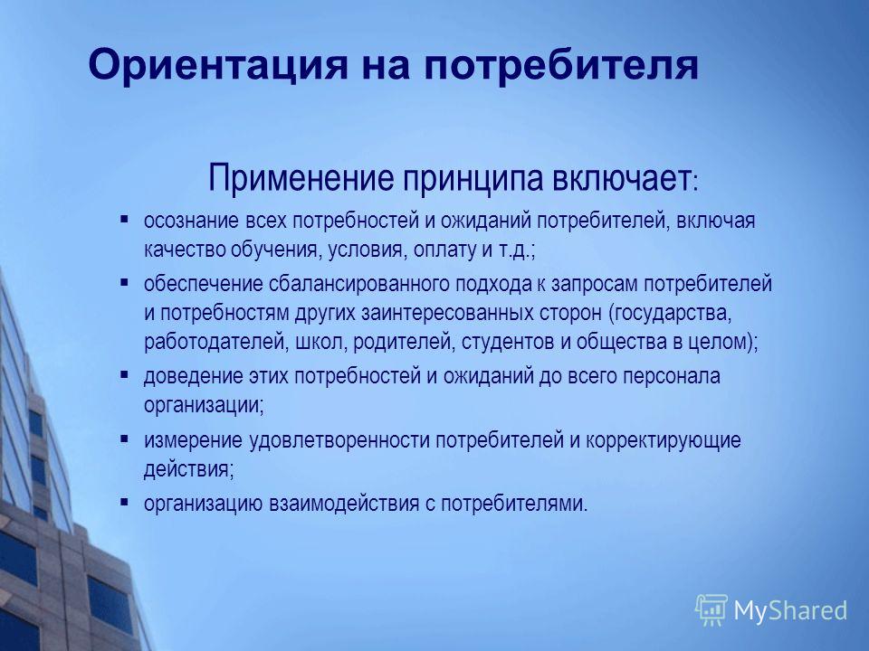 Какие отрасли ориентируются на потребителя. Принцип ориентация на потребителя. Принцип ориентация на потребителя обозначает. Ориентированный на потребителя. Ориентация на потребителя СМК.