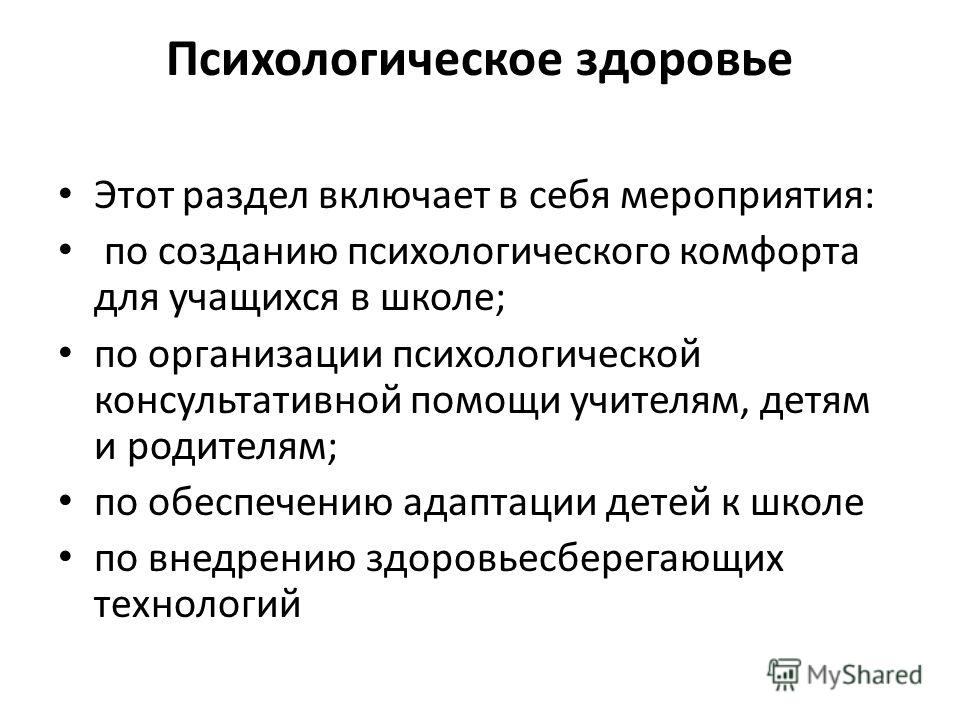 Психологическое здоровье текст