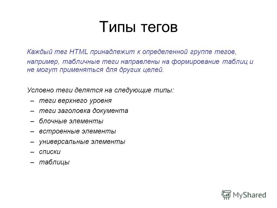 Тэги сайт. Типы тегов html. Основные виды тегов.. Теги html таблица. Разновидности тегов в html.