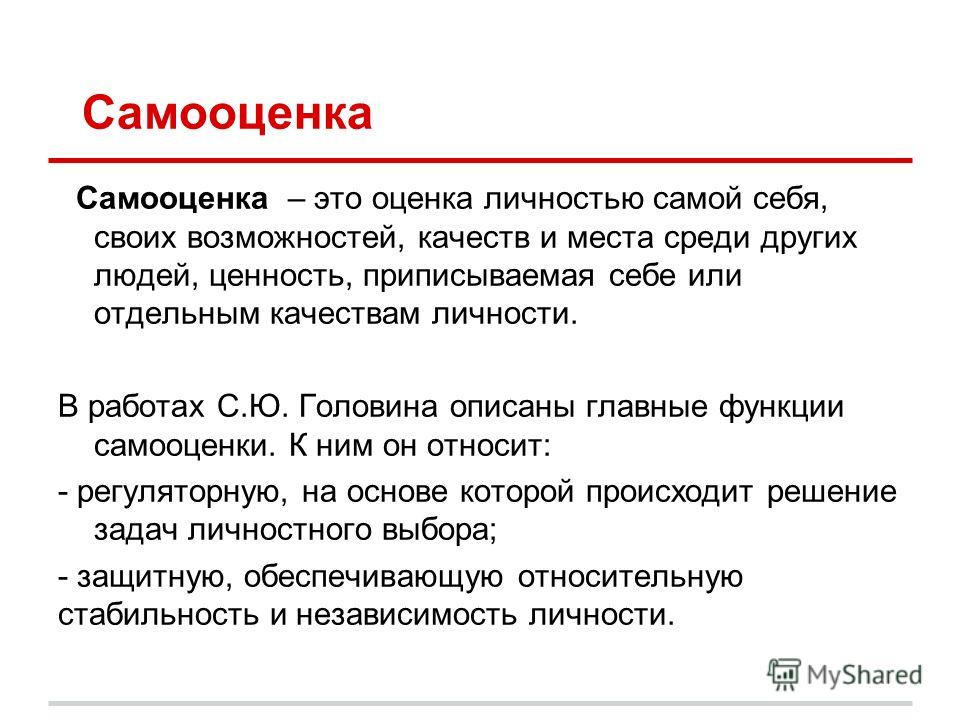 Самооценка в психологии. Самооценка. Самооценка это оценка личностью самой себя. Самооценка это в психологии. Самооценка презентация.