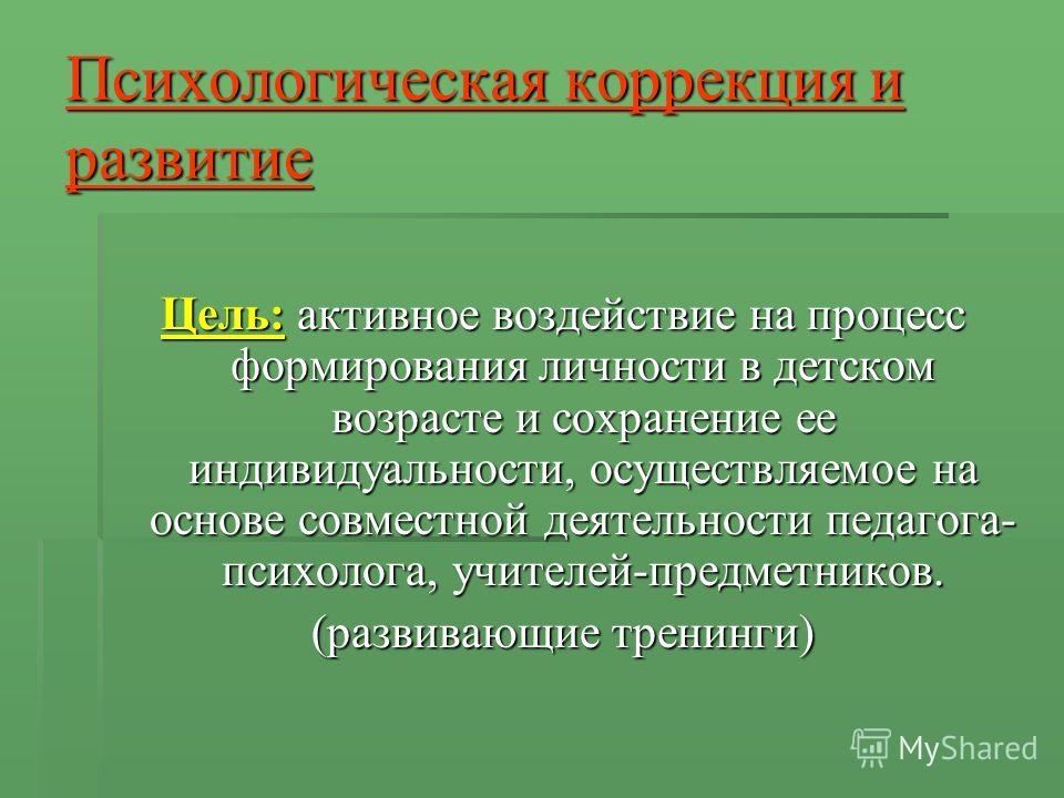 Психологическая коррекция аномального развития. Психологическая коррекция. Психологическая коррекция направлена на. Методы психокоррекции в психологии. Цели и задачи психокоррекции.