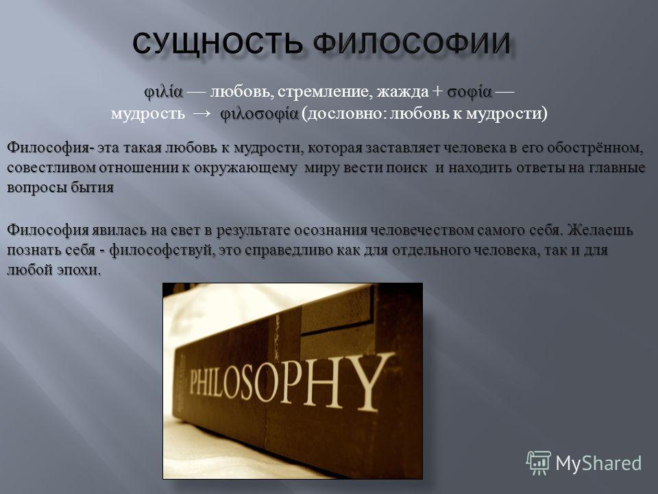 Сущность в философии это. Сущность философии. В чем суть философии. Сущность предмета философии. Сущность вещей в философии.