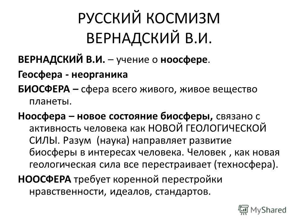 Вернадский направление в философии. Вернадский Ноосфера космизм. Вернадский философия космизма. Русский космизм учение. Русский космизм и Ноосфера.