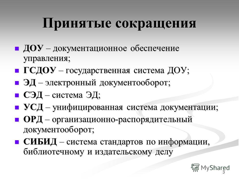 Сокращение образования. Аббревиатуры в документационном обеспечении управления. Государственная система документационного обеспечения управления. ДОУ это Документационное обеспечение. ДОУ аббревиатура.