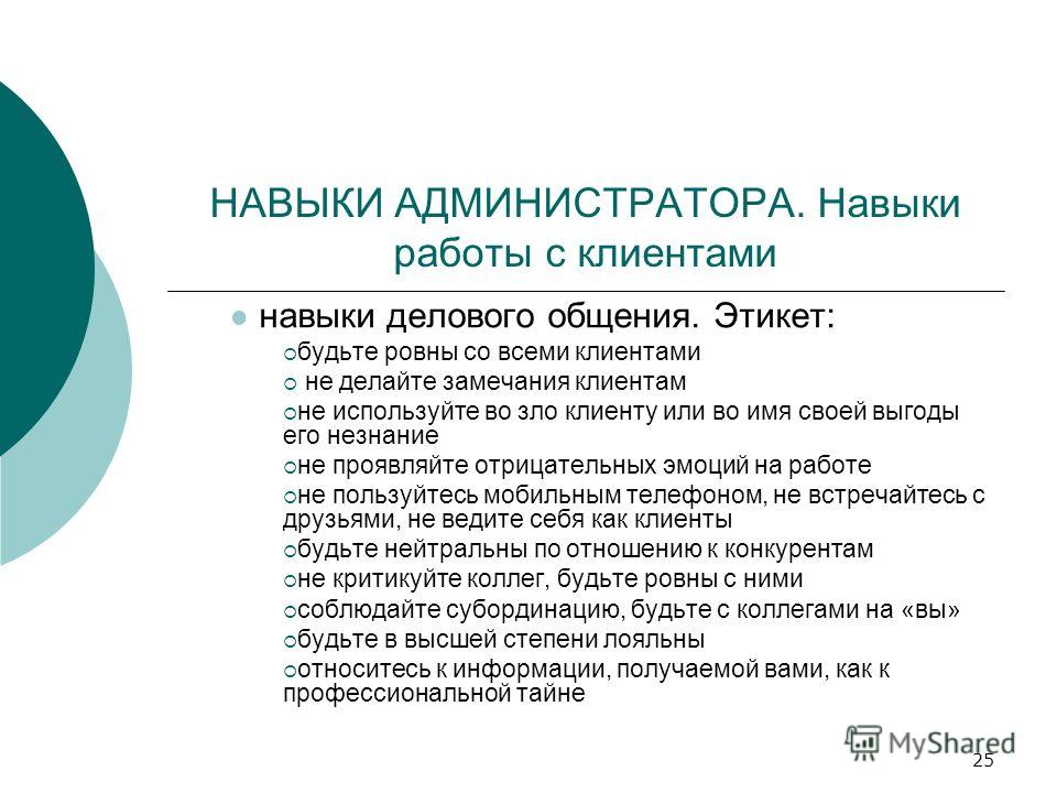 Профессиональные умения. Навыки администратора. Ключевые навыки администратора. Профессиональные навыки администратора. Навыки в работе.