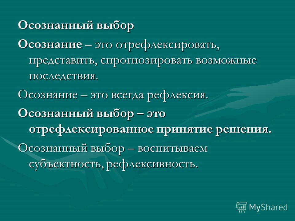 Осознание это. Осознанный выбор. Осознанный выбор человека. Отрефлексировать это. Выбор.