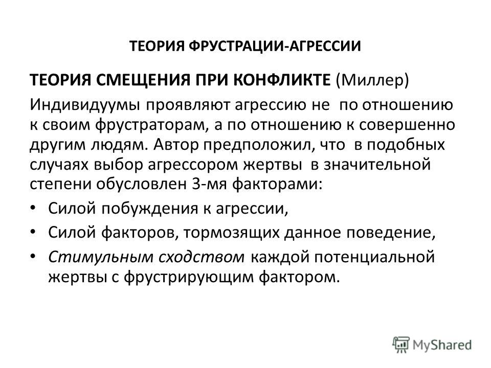 Резолюция определение агрессии. Теория агрессивности. Фрустрационная теория агрессии. Гипотеза фрустрации - агрессии. Фрустрация агрессия пример.