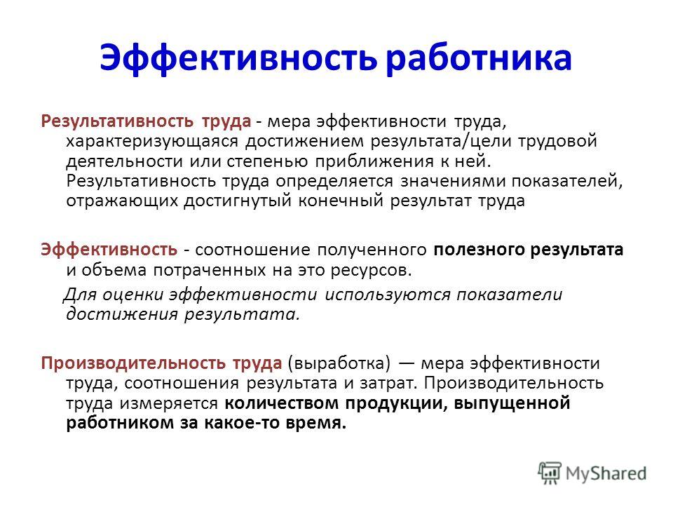 В работе использованы труды. Эффективность работы персонала. Результативность труда. Эффективность деятельности сотрудника. Повышение эффективности работы сотрудников.