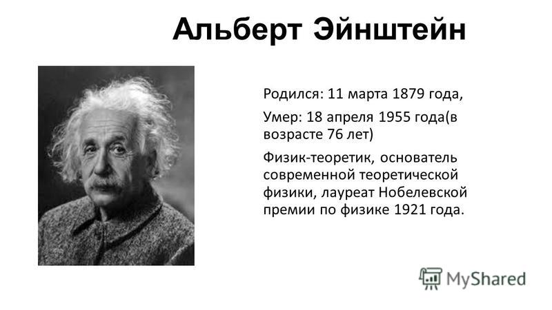 Как умер эйнштейн. Эйнштейн Нобелевская премия 1921.