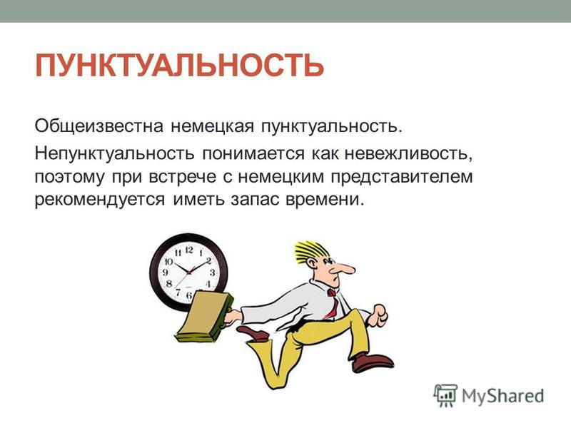 Что такое пунктуальность