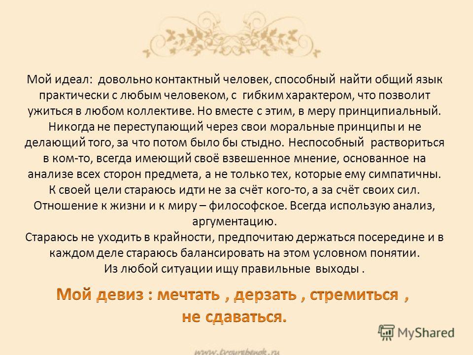 Идеал женщины сочинение. Сочинение мой идеал. Эссе на тему идеал. Идеальный человек сочинение. Мой идеал презентация.