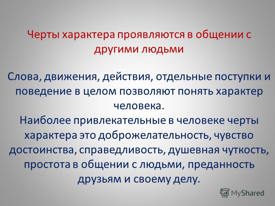 Какие черты проявляются в характере