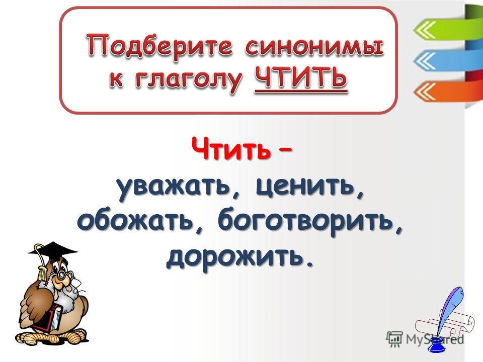 Желающие синоним. Синоним к слову уважать. Синоним к слову дорожить. Обожаю синонимы к слову. Ценим любим уважаем синонимы.