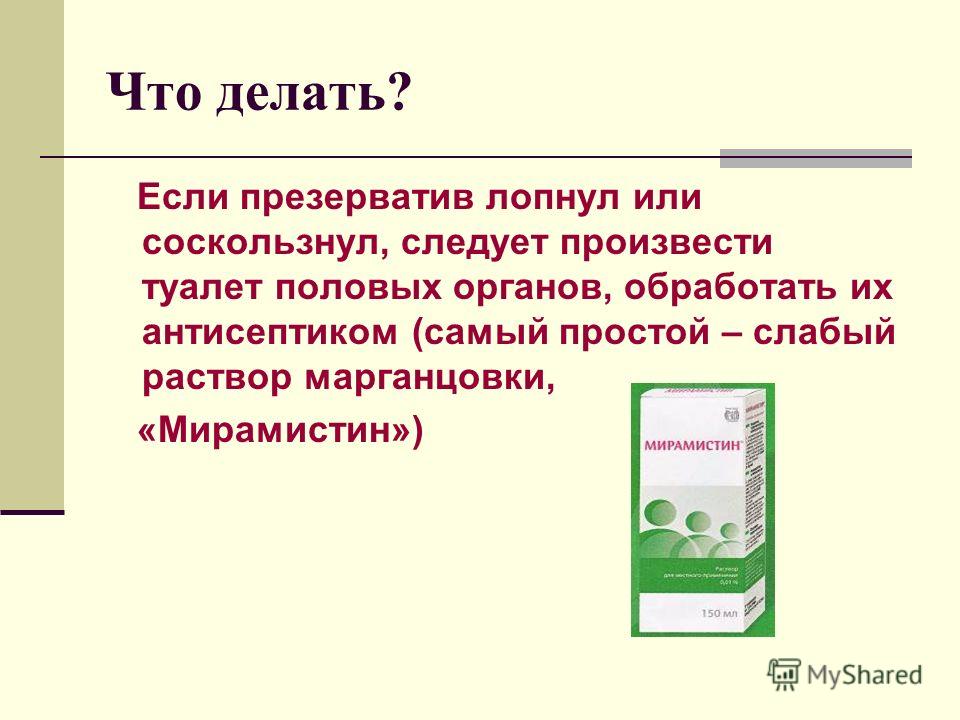 Что делать если порвался. Что делать если порвался презерватив. Что делать если лопнул презерватив. Что делать если през порвался. Как понять что презерватив порвался.