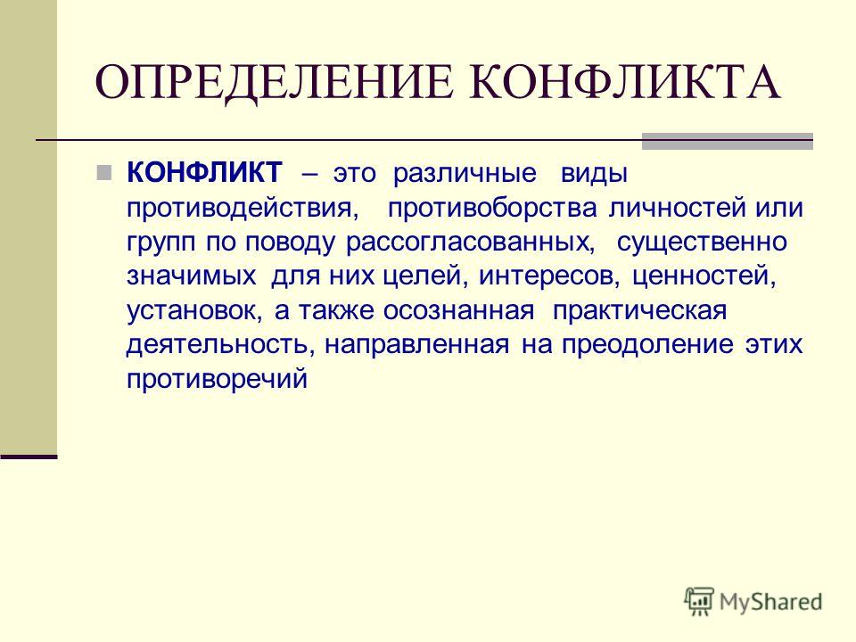 Конфликт определение. Дайте определение конфликта. Дать определение конфликта. Конфликт определение кратко.