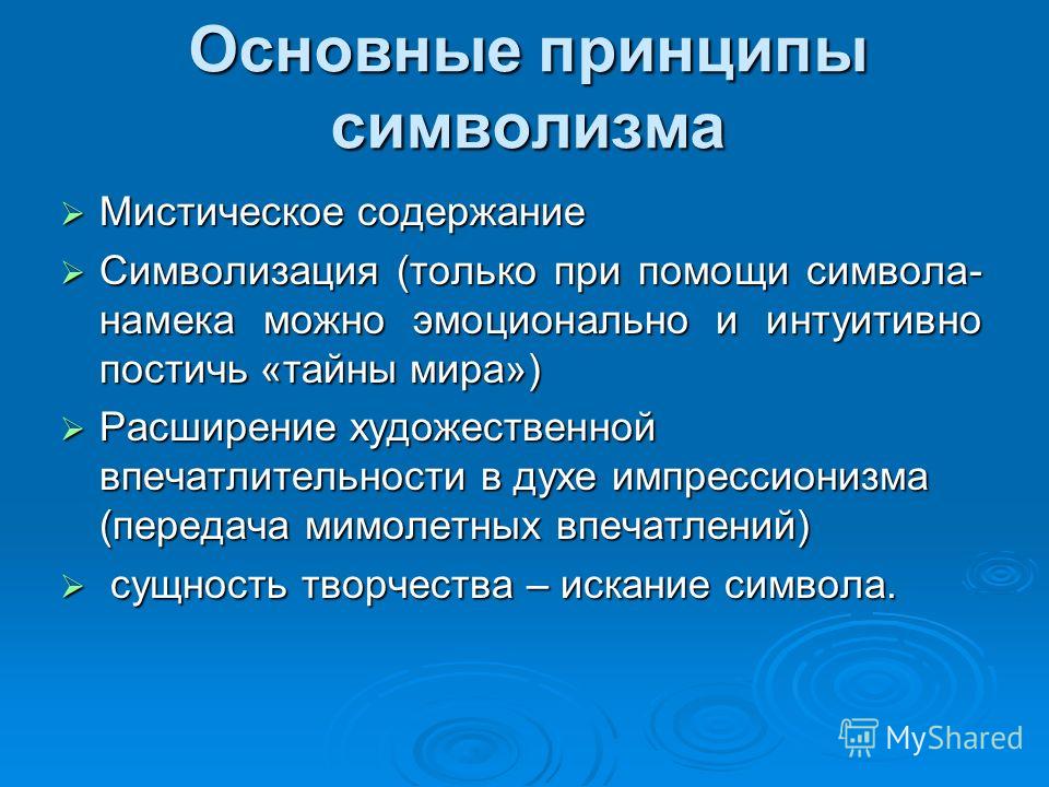 Поэтический принцип. Основные принципы символизма. Принципы направления символизма. Эстетические принципы символизма в литературе. Главные принципы символизма.