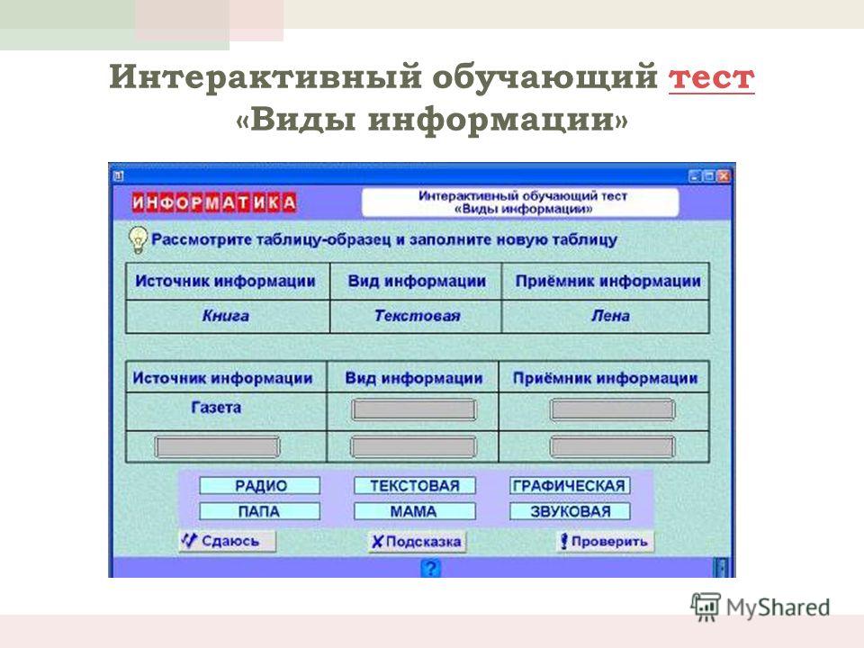 Информационные тесты. Интерактивный тест. Виды информации тест. Виды информации тест по информатике. Вид обучения контрольная работа.