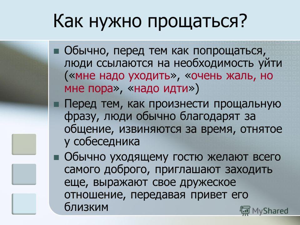 Перед темы. Как правильно прощаться. Как правильно прощаться с людьми. Как культурно попрощаться. Как вежливо прощаться.