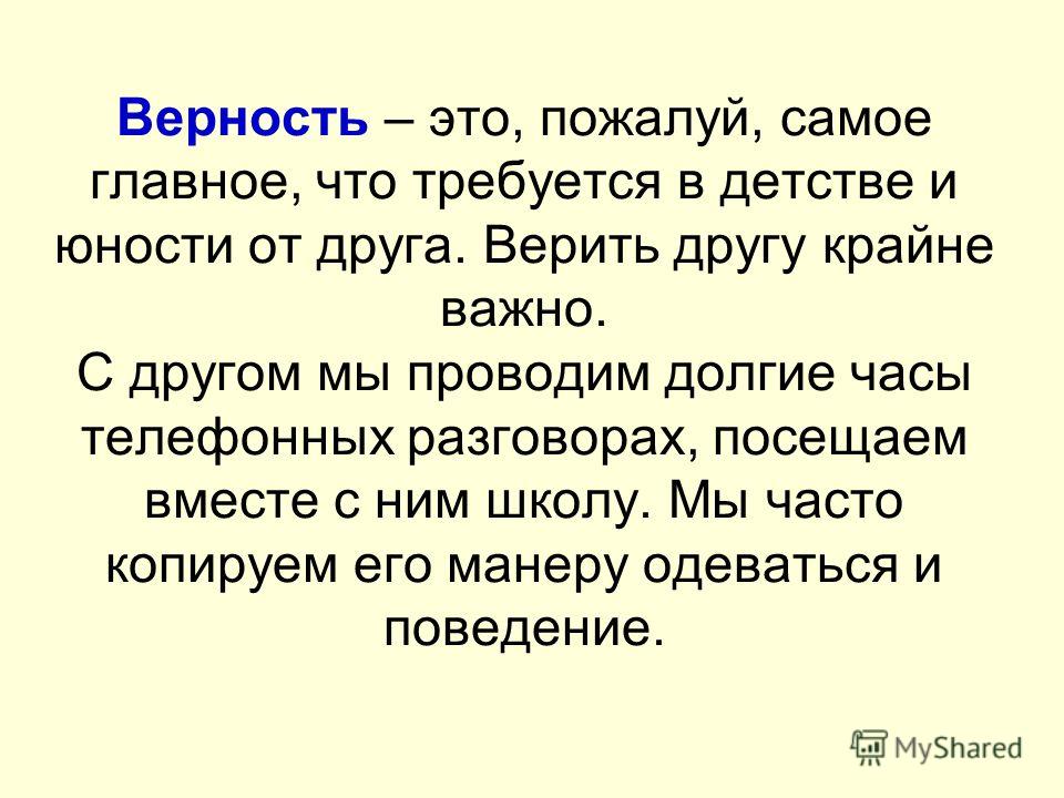 Что такое верность