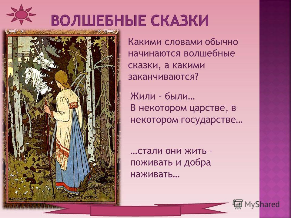 Что бывает волшебным. Волшебные сказки. Волшебные сказки сказки. Волшебная народная сказка 5 класс. Волшебство в русских народных сказках.