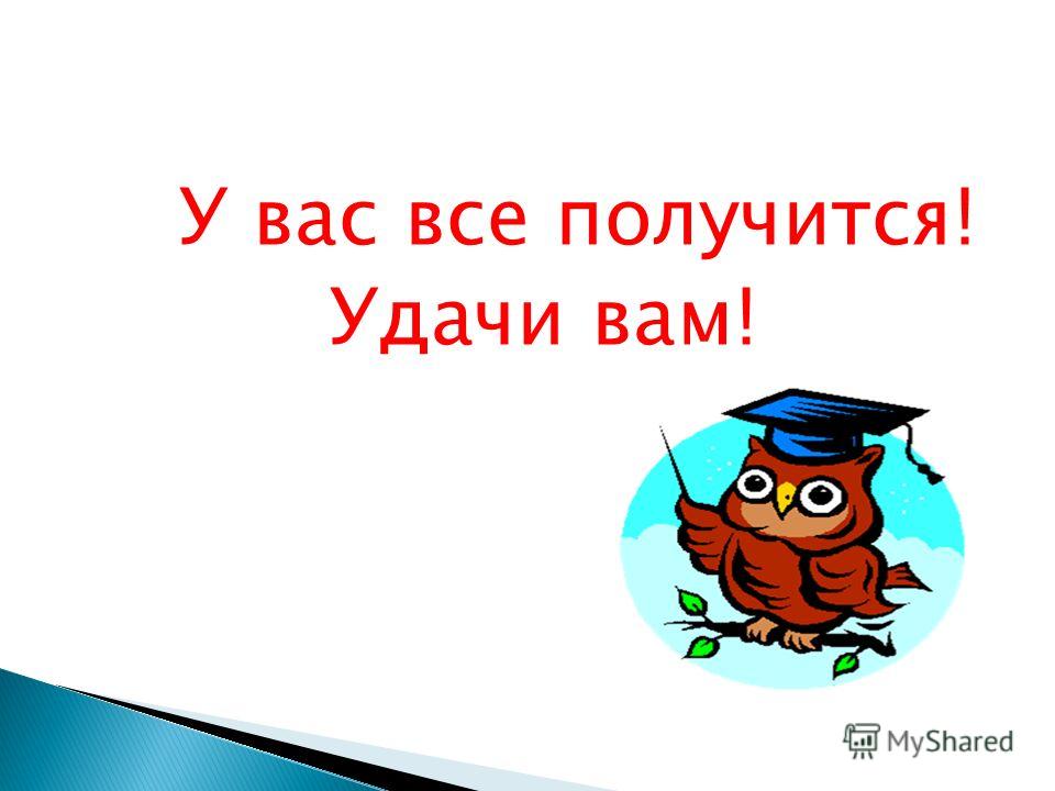 Получиться е. Удачи вам. У вас всё получится. Удачи у вас все получится. Удачи вам ребята.