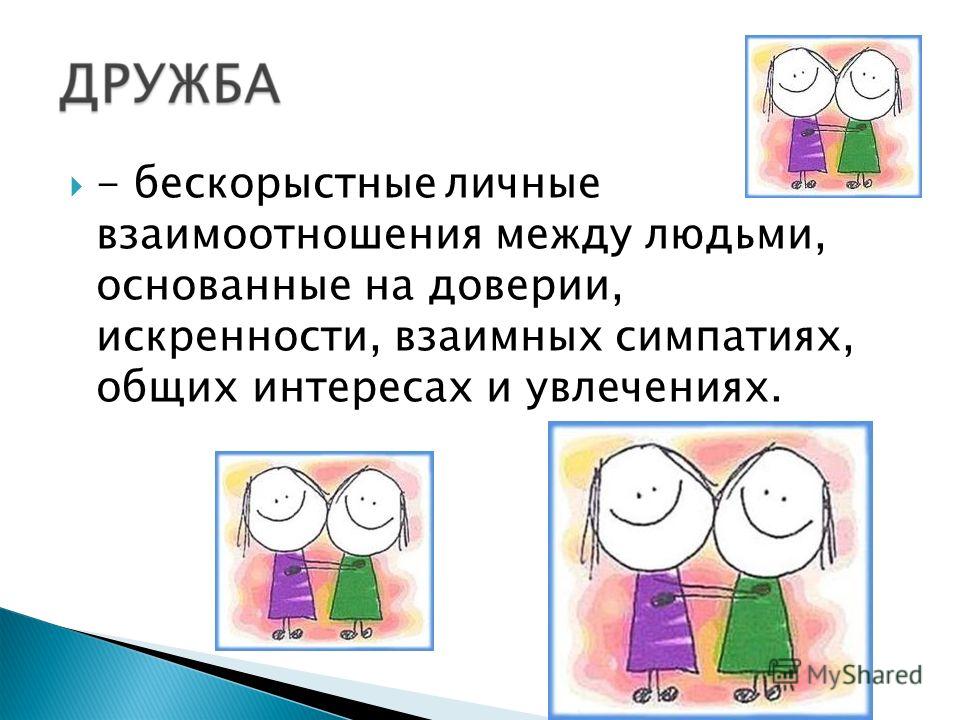 Что значит симпатизировать человеку. Дружба это бескорыстные личные взаимоотношения между людьми. Дружба взаимная симпатия. Дружба это взаимоотношения людей основанные на доверии. Симпатия определение.