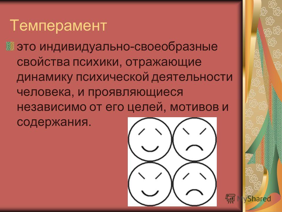 Темпераментом понимают характеристики психической деятельности