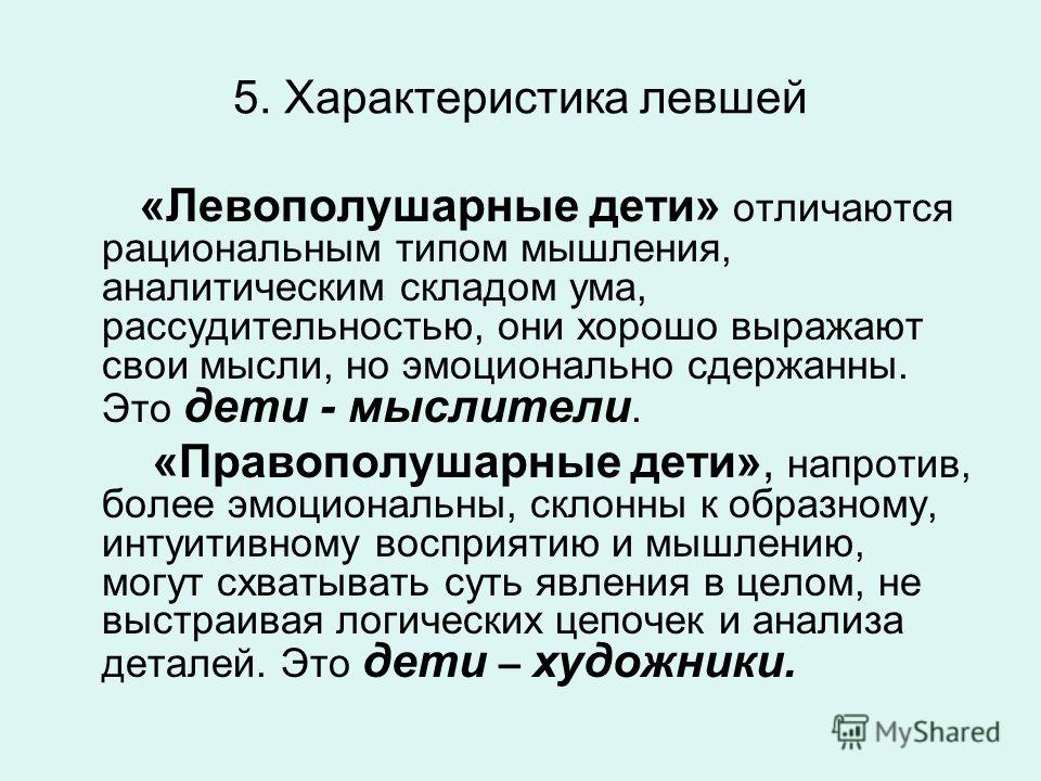 Характеристика левши 6 класс. Характеристика левши. Левши особенности. Правополушарные дети это левши. Левши характеризуются ….