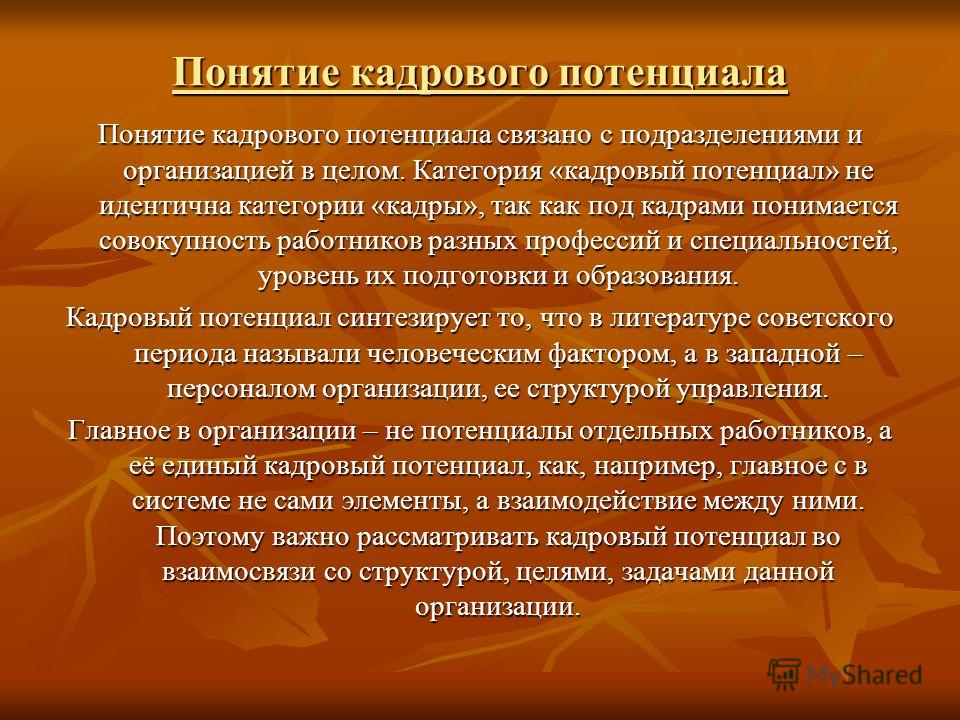 Термин представлять. Понятие кадровый потенциал. Кадровый потенциал организации. Структура кадрового потенциала. Кадровый потенциал предприятия это.