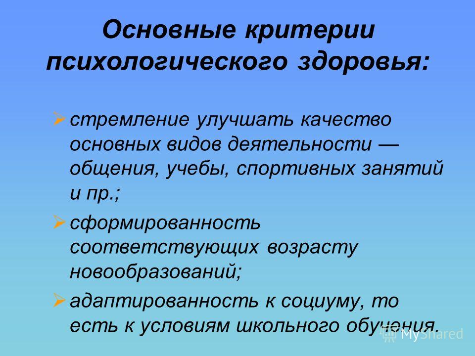 Критерии психологического и психического здоровья. Основные критерии психологического здоровья.