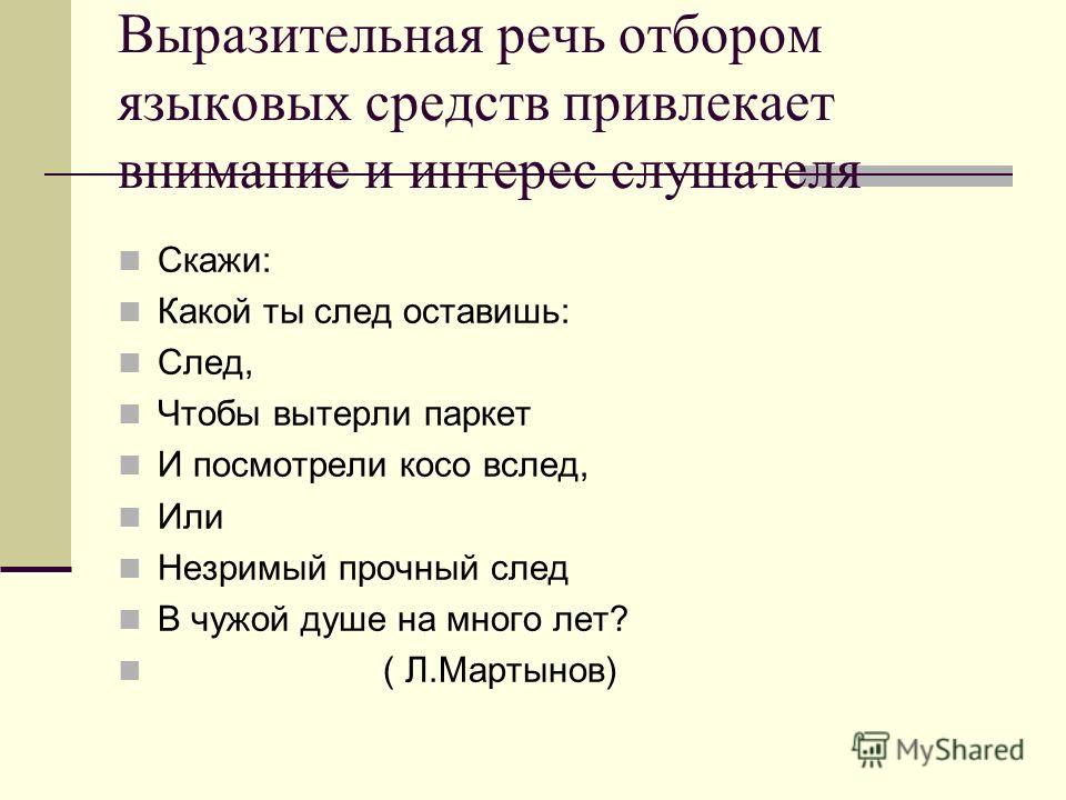 Выразительность речи 1 2. Средства выразительности письменной речи. Выразительные средства письменной речи. Выразительная речь. Примеры выразительной речи.