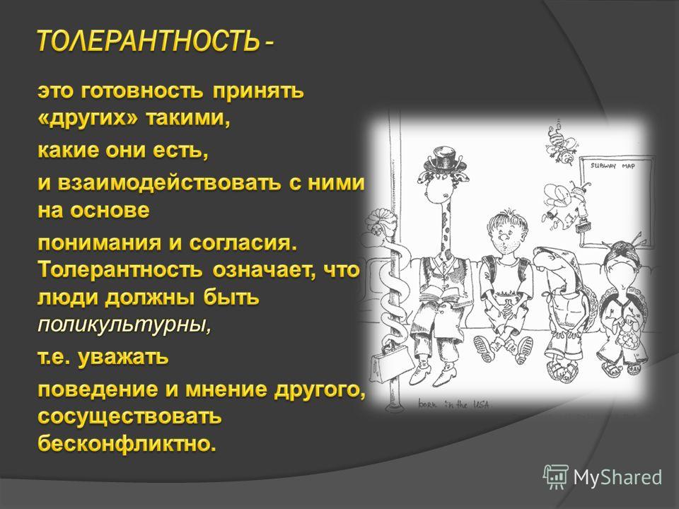 Что значит терпимый человек. Толерантный человек. Толерантность это в обществознании. Быть толерантным это. Каким должен быть толерантный человек.