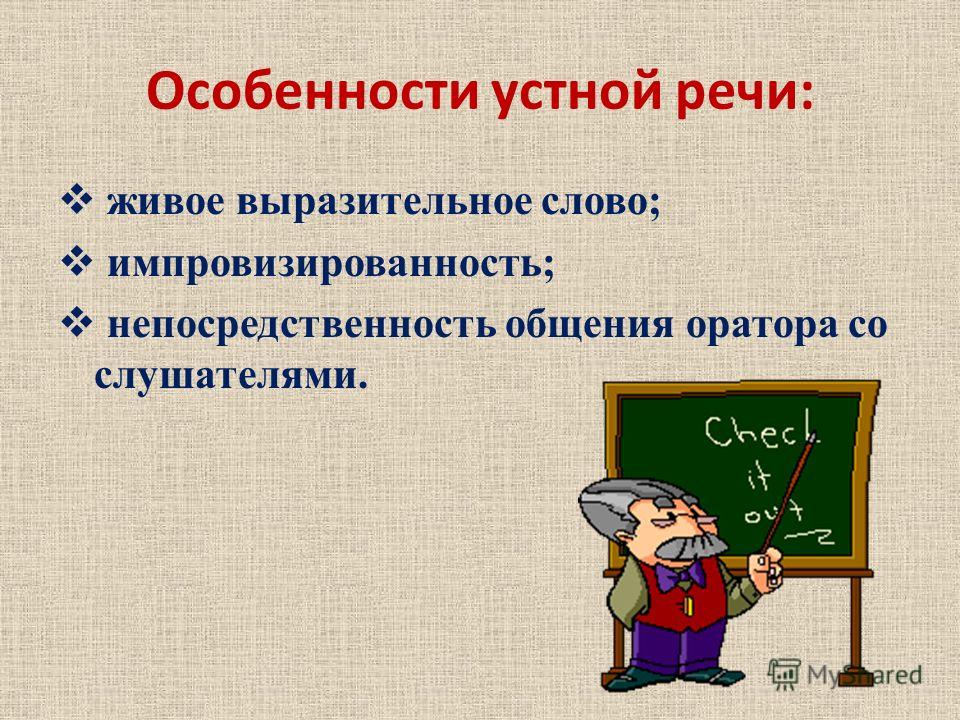 Устно речевое. Особенности устной речи речи. Особенности устного выступления. Особенности культуры устной речи. Характеристика умтной речь.