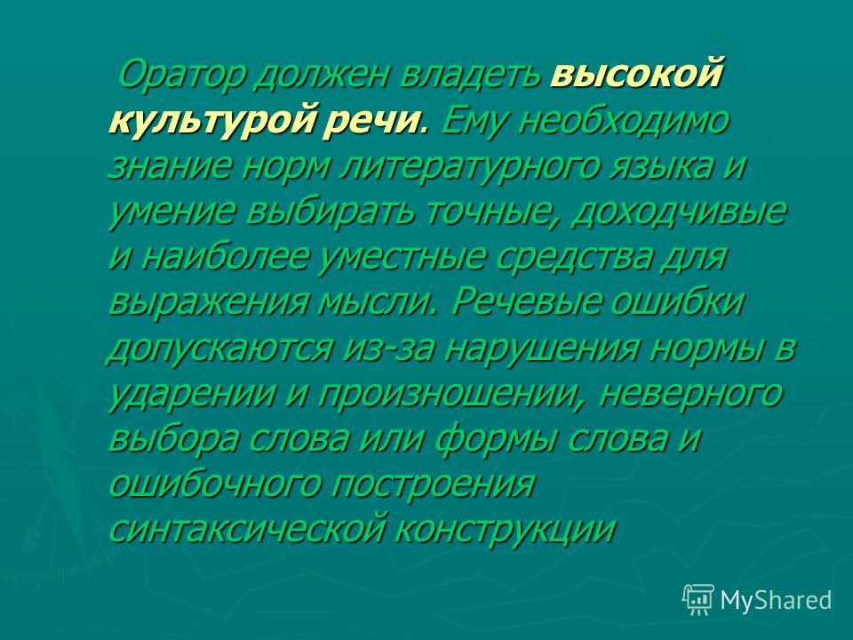 Ораторская речь по природе своей. Что такое языковая культура оратора?. Какими качествами должен обладать оратор. Какими качествами должен обладать хороший оратор. Культура ораторской речи.