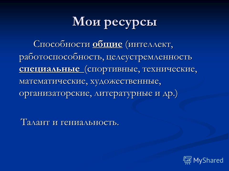 Способности и ресурсы человека. Способности математические технические. Презентация Мои ресурсы. Способности математические технические музыкальные. Общий интеллект это.