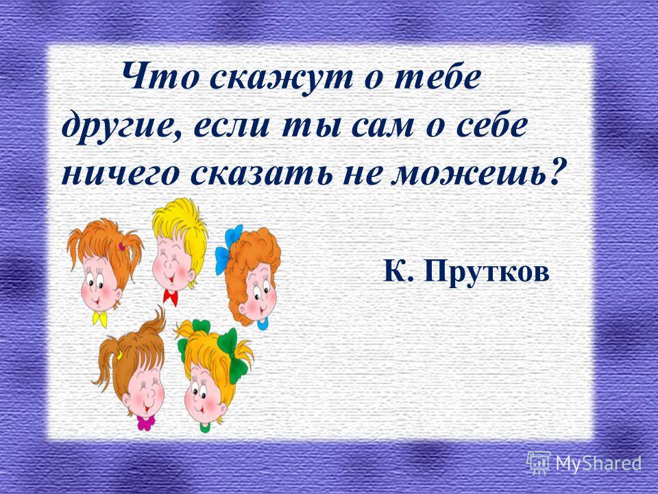 Что можно рассказать о себе. Скажи себе сам. Что сказать о себе. Презентация о себе шаблон. Не рассказывай ничего о себе.