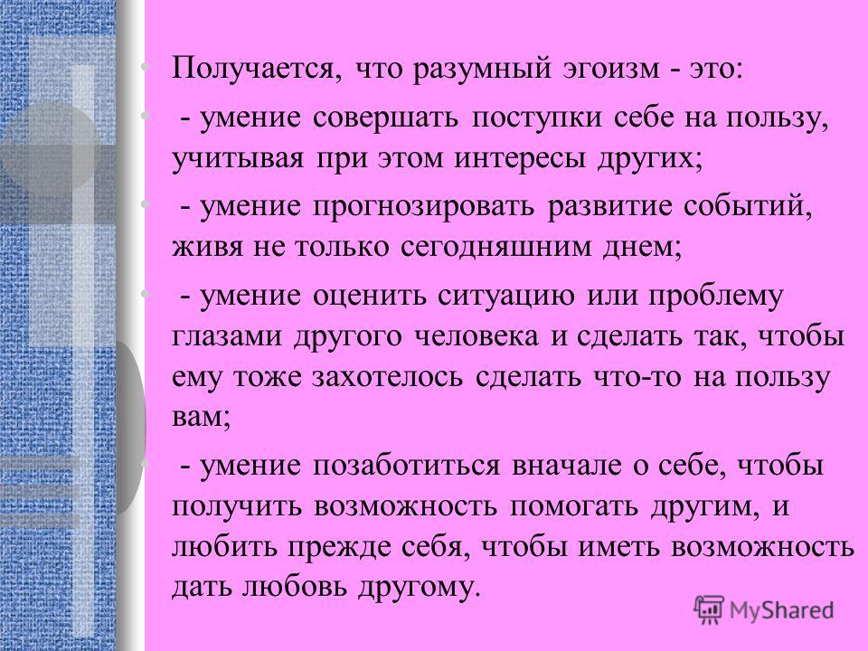 2 примера из жизни. Примеры разумного эгоизма. Разумный эгоизм. Примеры разумного эгоизма для детей. Этика разумного эгоизма.