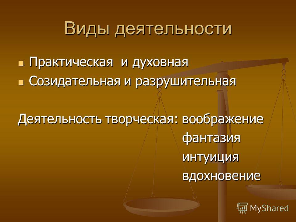 Духовная практическая. Виды деятельности практическая и духовная. Созидательная и разрушительная деятельность. Созидательная деятельность это. Созидательная деятельность человека это.