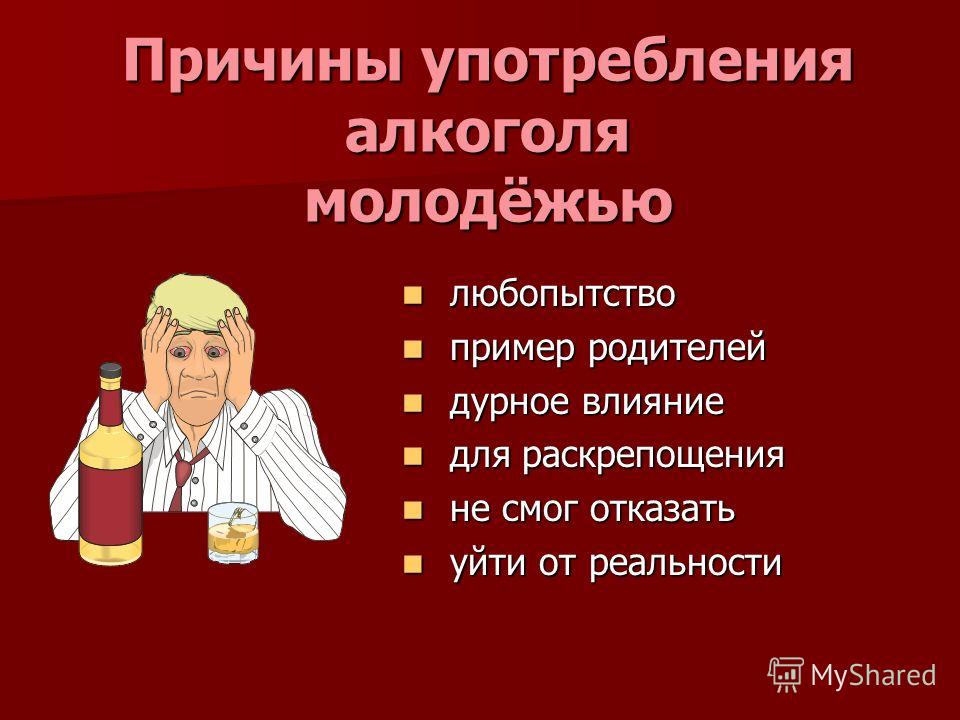 Тест на алкоголизм. Причины употребления алкоголя. Причины употребления алкоголя молодежью. Причина употребления алкогольных напитков. Причины злоупотребления алкоголем.