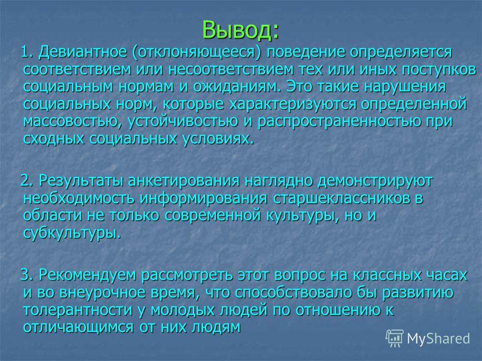 Общество девиантное поведение. Девиантное поведение вывод. Вывод на тему девиантное поведение. Девиантное поведение заключение. Отклоняющееся поведение вывод.