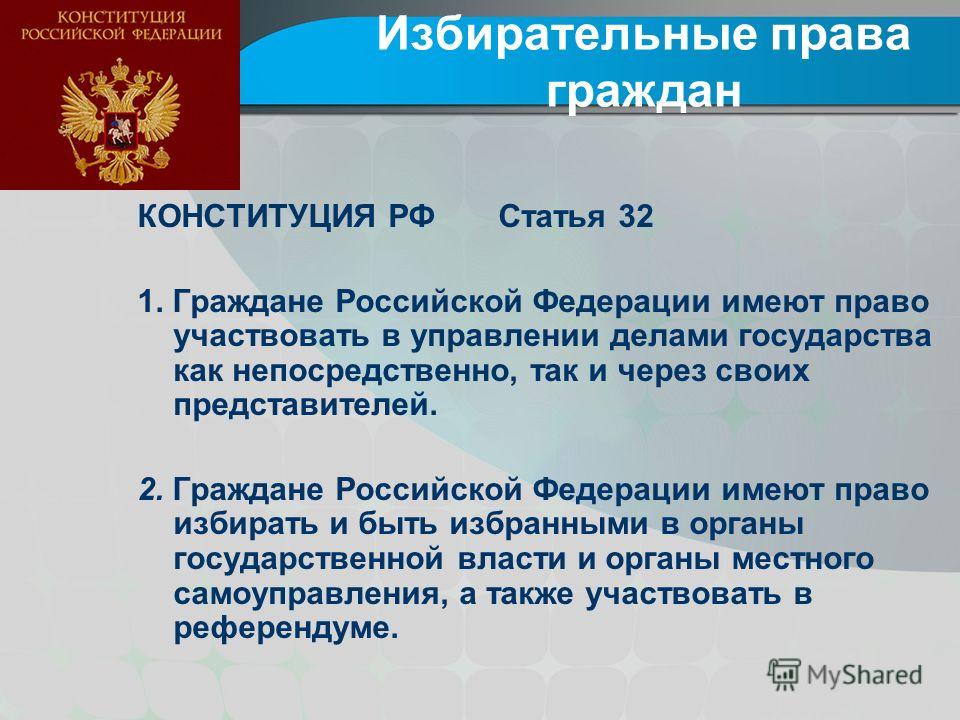 Избирательное право иностранных граждан. Избирательное право граждан в РФ.