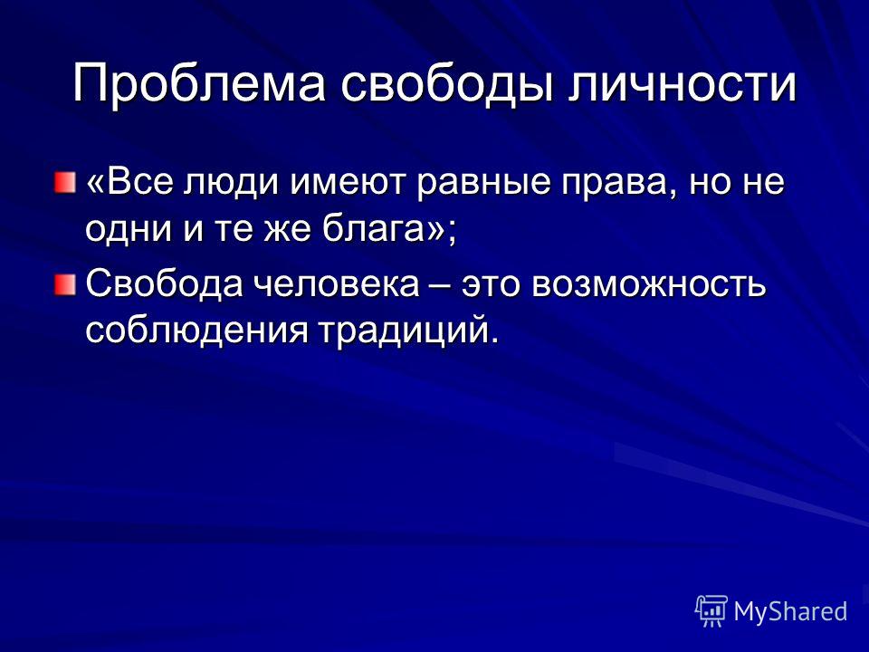 Свобода человека презентация