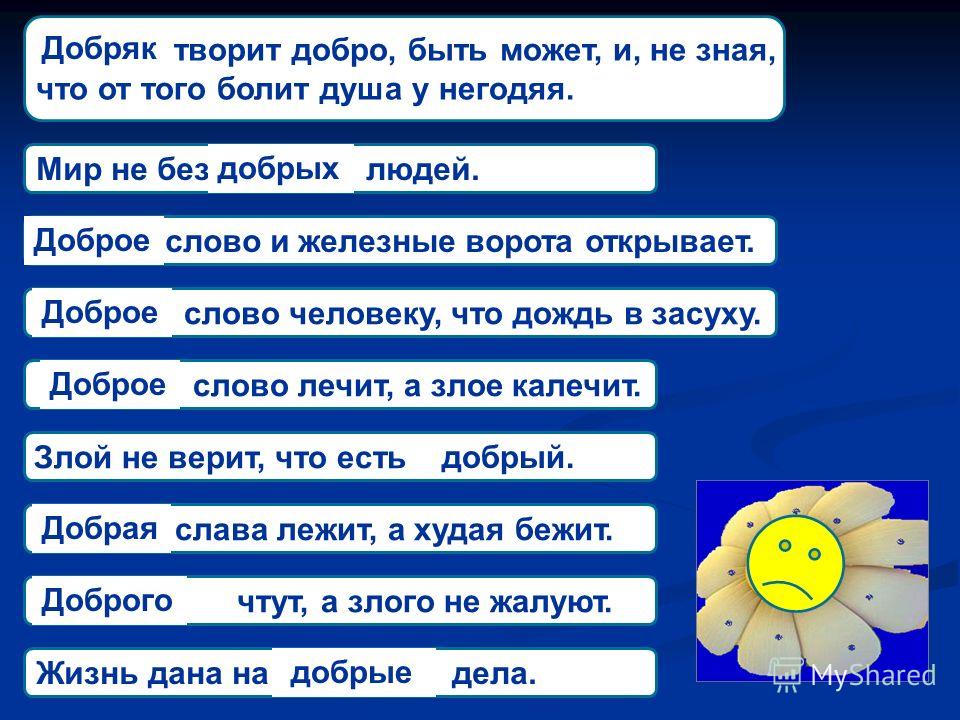 Какого можно назвать добрым. Зачем делать добрые дела. Зачем творить добро. Добряк добро творить быть может и не зная. Презентация на тему твори добро 1 класс.