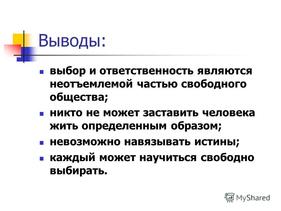 Выбор вывод. Выбор и ответственность за его последствия. Свобода выбор ответственность. Выбор и ответственность. Ответственность вывод.