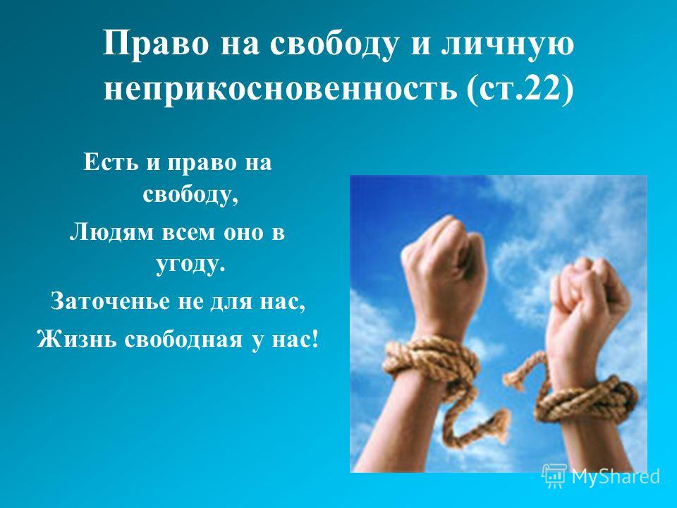 Услуга свобода. Право на личную неприкосновенность. Право человека на свободу и личную неприкосновенность. Право и Свобода человека. Право на личную свободу.