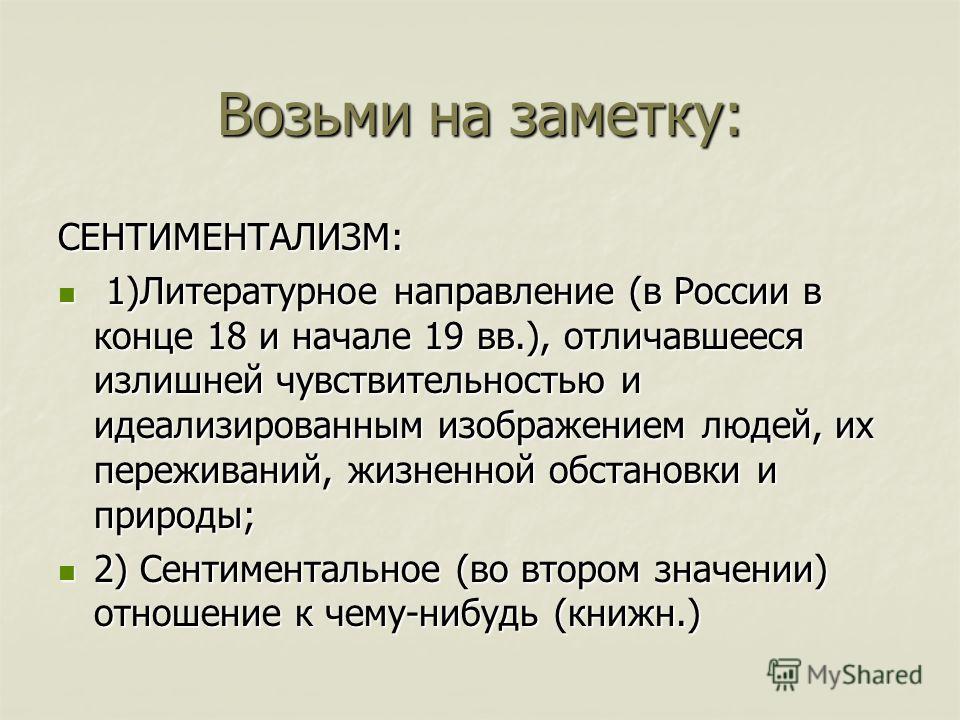 Слово сентиментальный