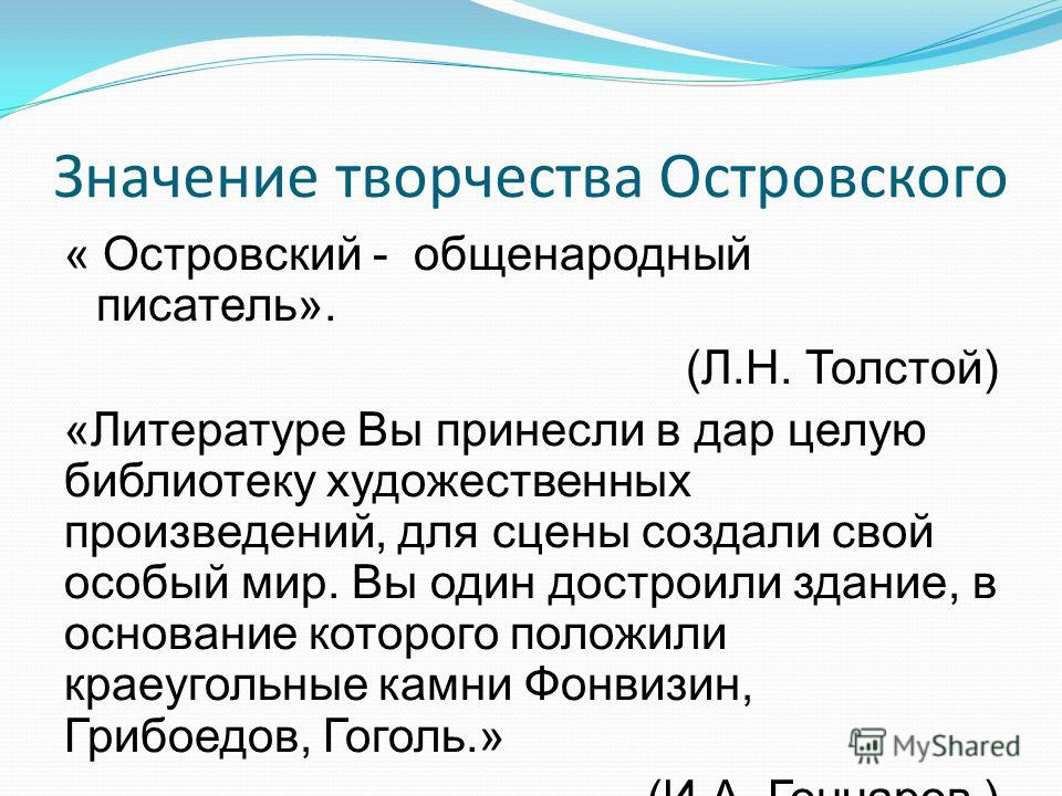 Значение творчества. Задача творчества Островского. Островский значение творчества. Значение Островского в русской литературе. Особенности творчества Островского.