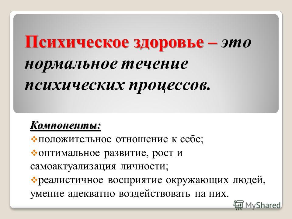 Психическое здоровье. Составляющие психического здоровья. Компоненты психологического здоровья.